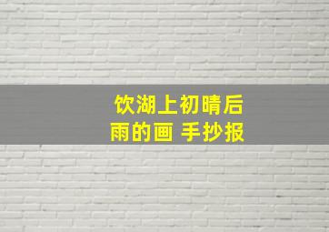 饮湖上初晴后雨的画 手抄报